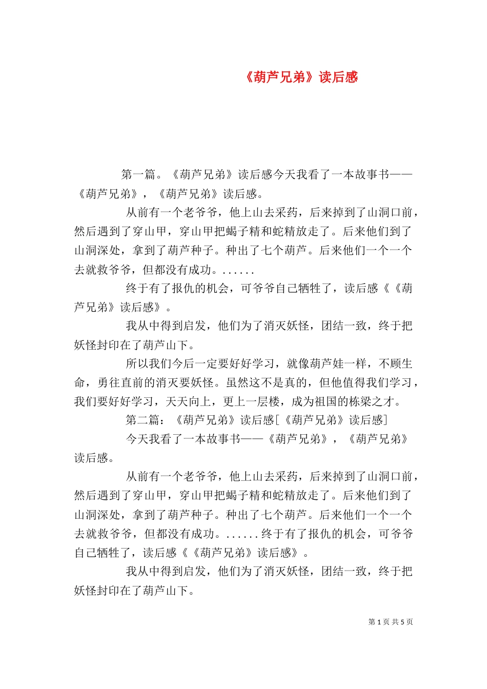 《葫芦兄弟》读后感_第1页