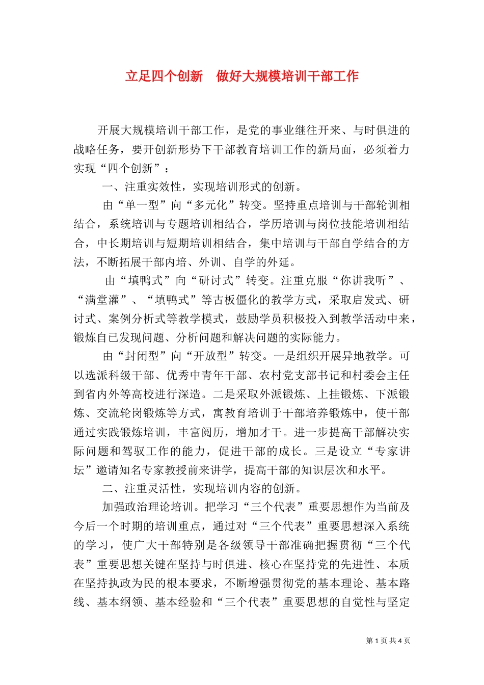 立足四个创新　做好大规模培训干部工作_第1页