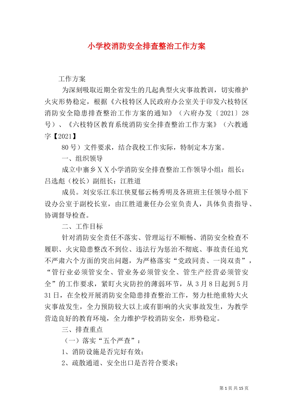 小学校消防安全排查整治工作方案_第1页
