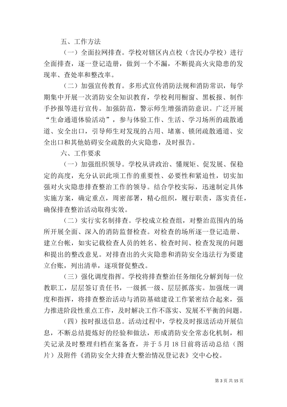 小学校消防安全排查整治工作方案_第3页