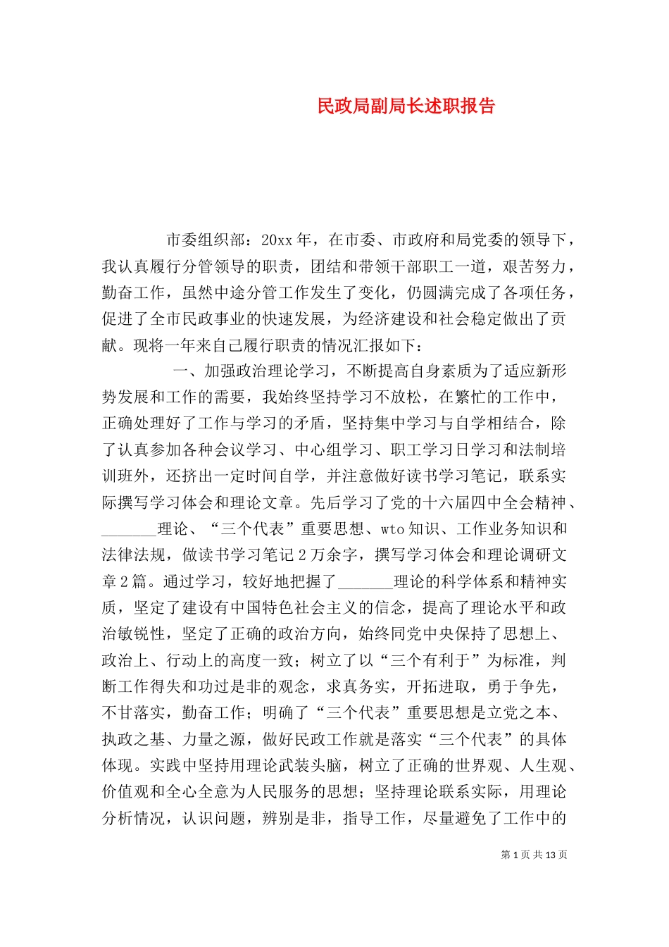 民政局副局长述职报告 (2)_第1页