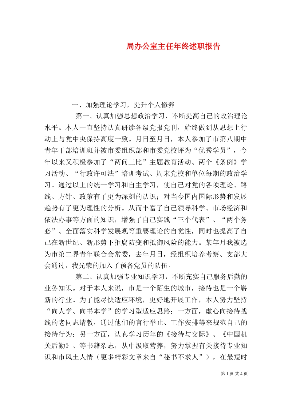 局办公室主任年终述职报告_第1页