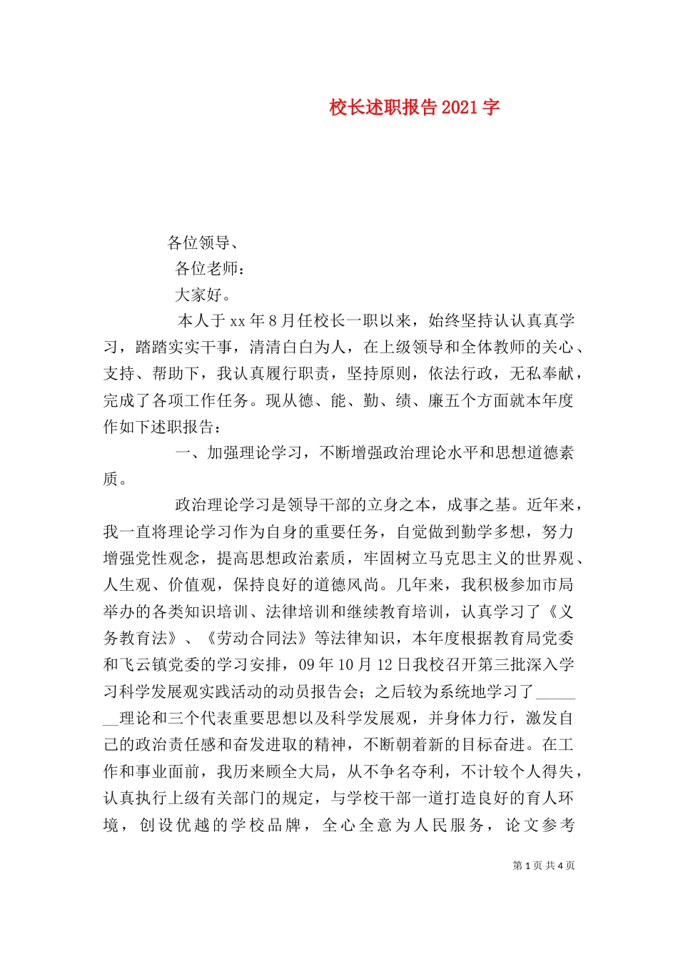 校长述职报告2021字_第1页