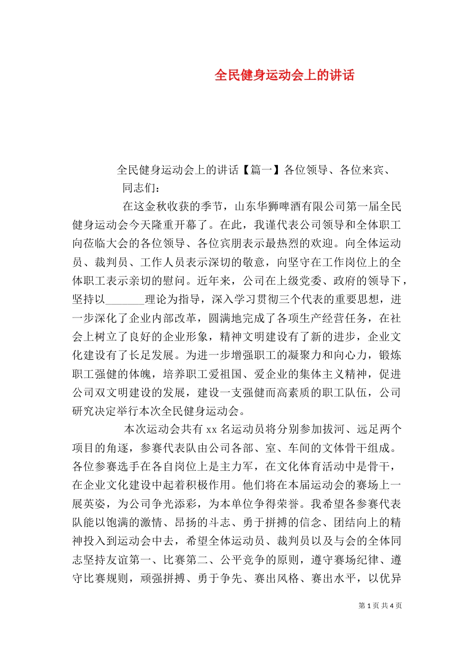 全民健身运动会上的讲话_第1页