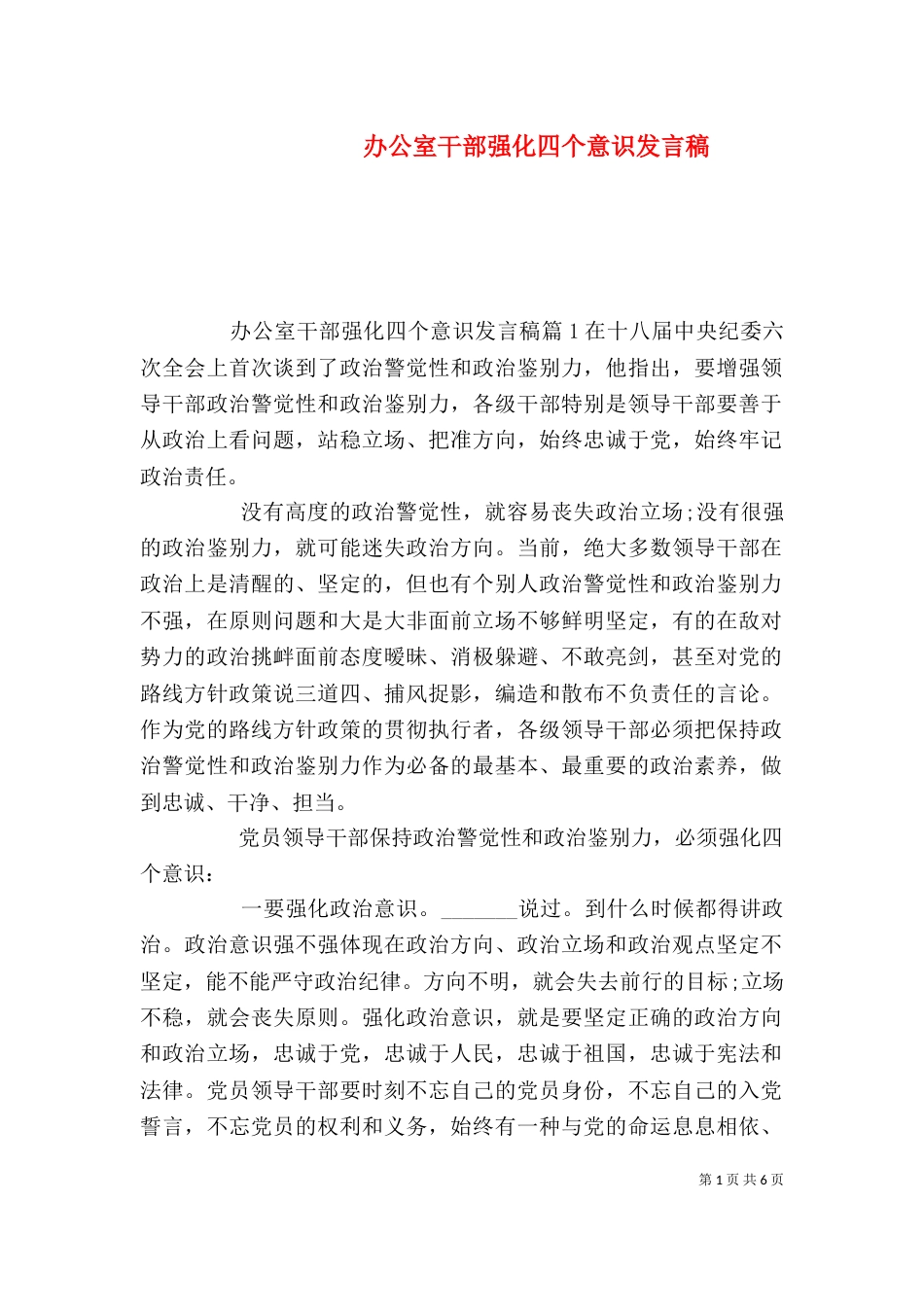 办公室干部强化四个意识发言稿_第1页