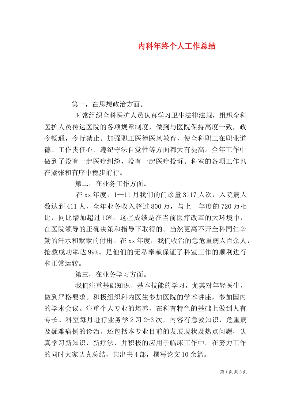 内科年终个人工作总结_第1页