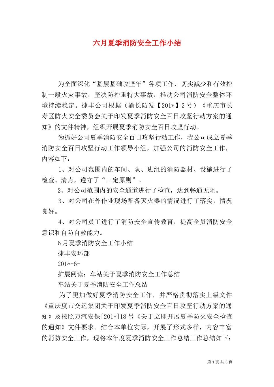 六月夏季消防安全工作小结_第1页
