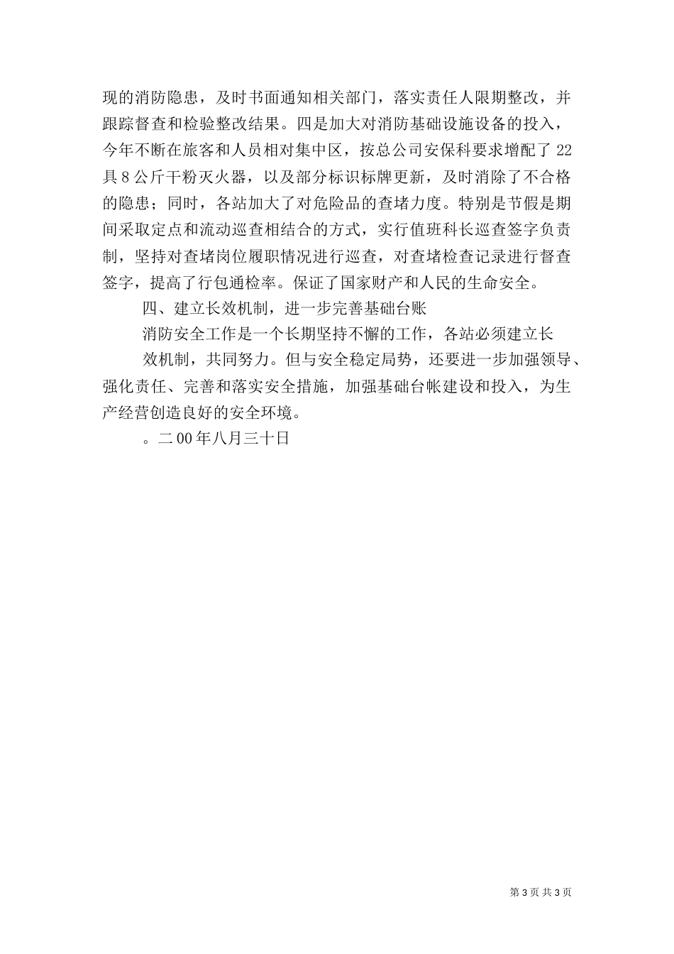 六月夏季消防安全工作小结_第3页