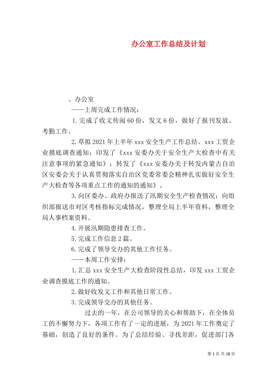 办公室工作总结及计划（二）_第1页