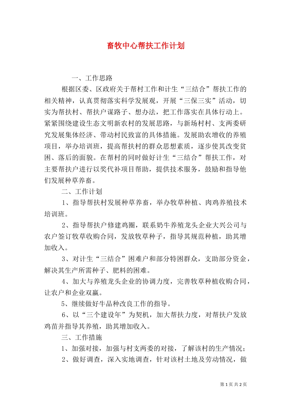 畜牧中心帮扶工作计划_第1页