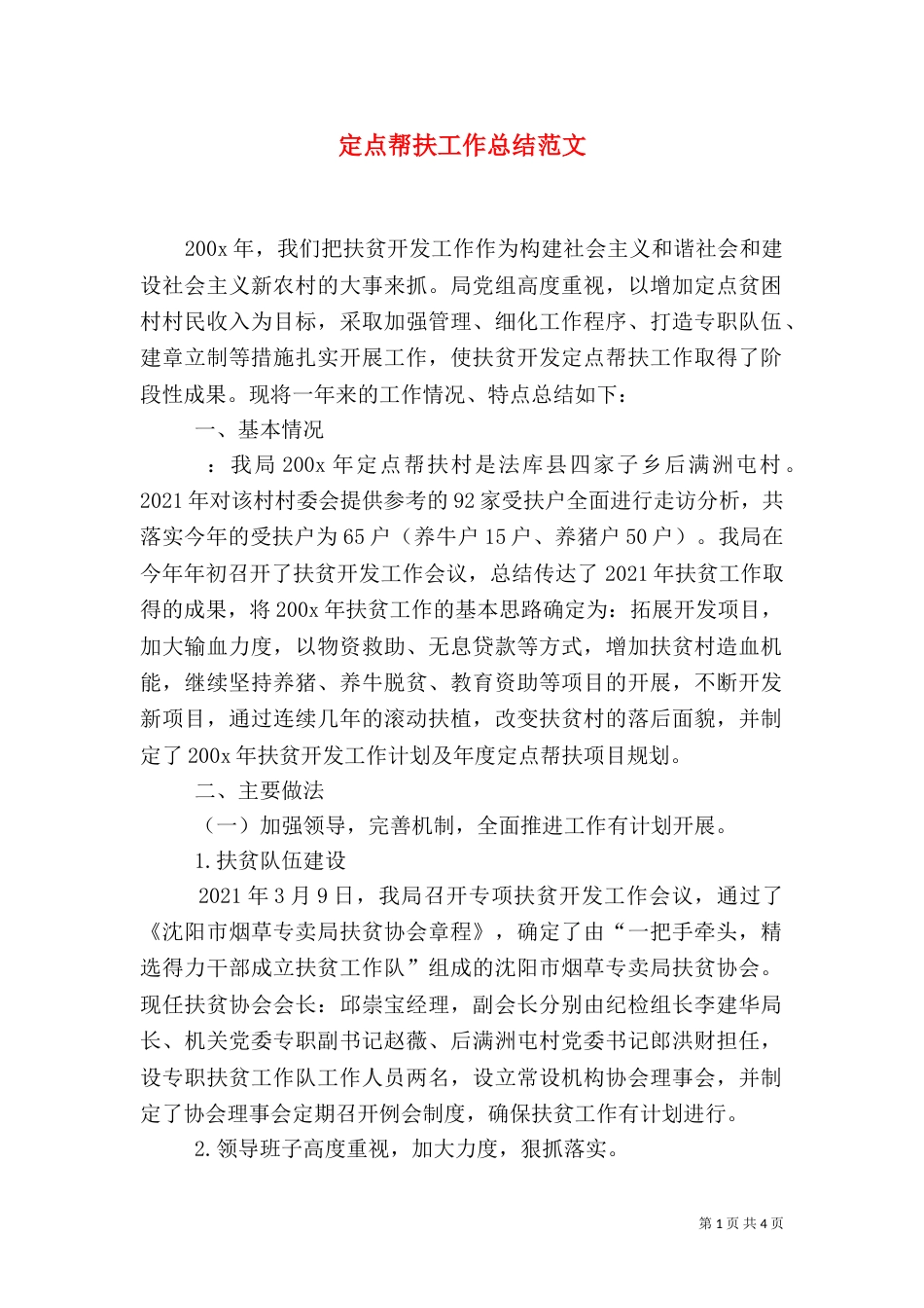 定点帮扶工作总结范文_第1页