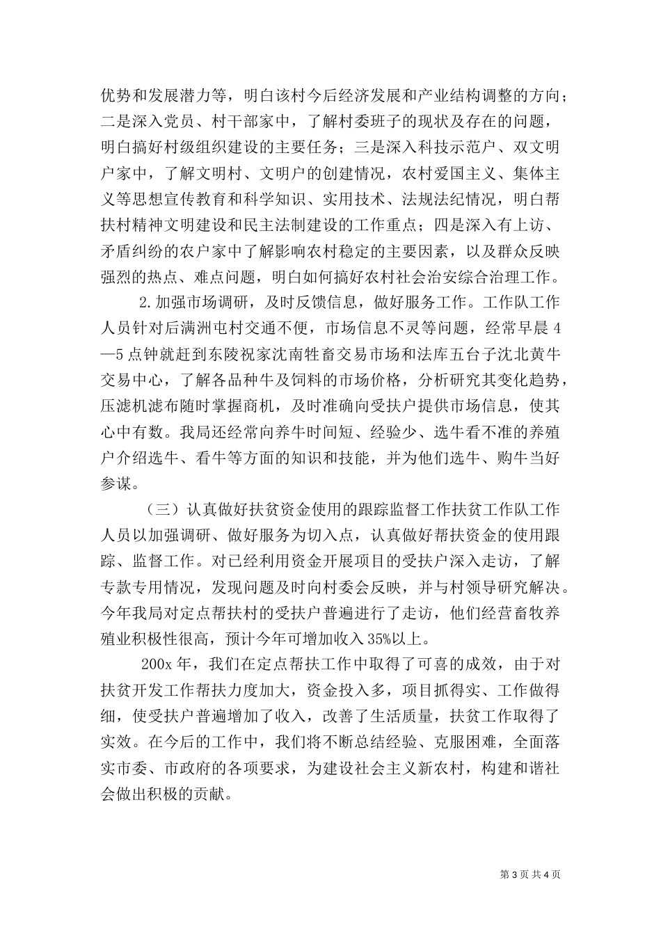 定点帮扶工作总结范文_第3页