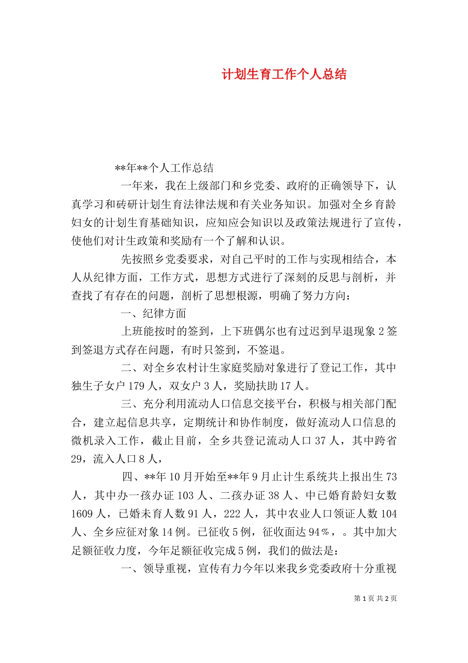 计划生育工作个人总结_第1页