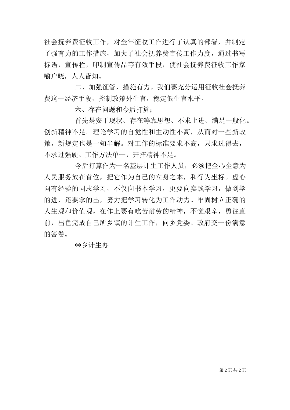 计划生育工作个人总结_第2页