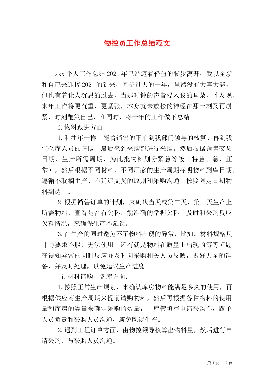 物控员工作总结范文_第1页