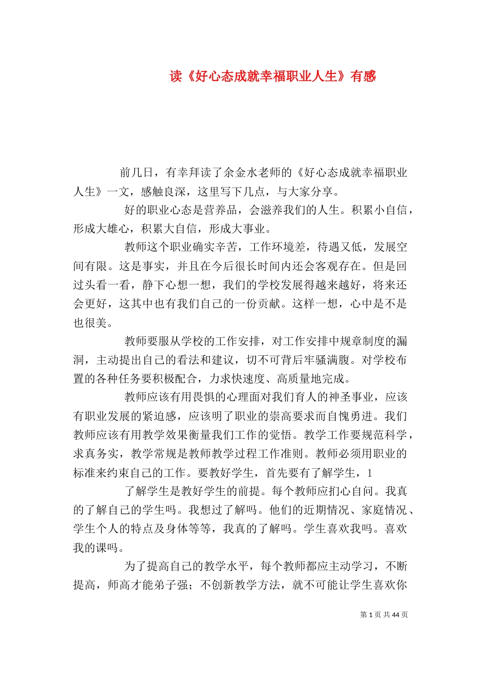 读《好心态成就幸福职业人生》有感_第1页