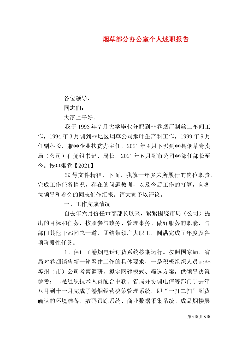 烟草部分办公室个人述职报告（三）_第1页
