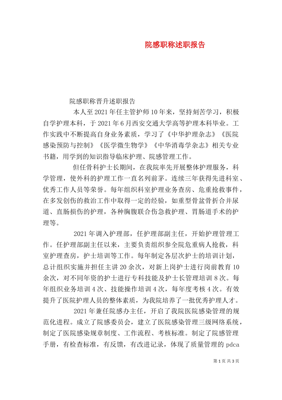 院感职称述职报告（四） (2)_第1页