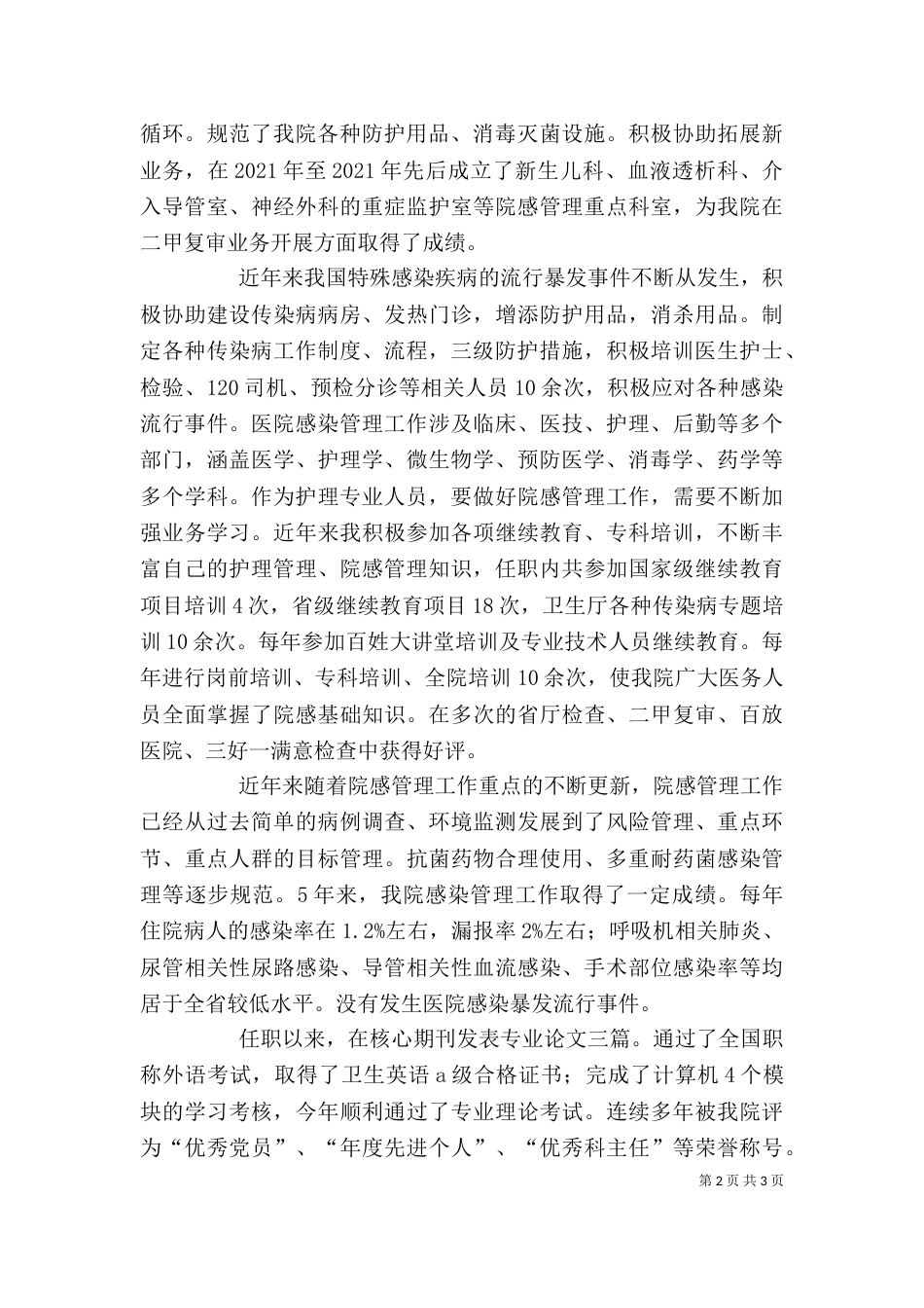 院感职称述职报告（四） (2)_第2页