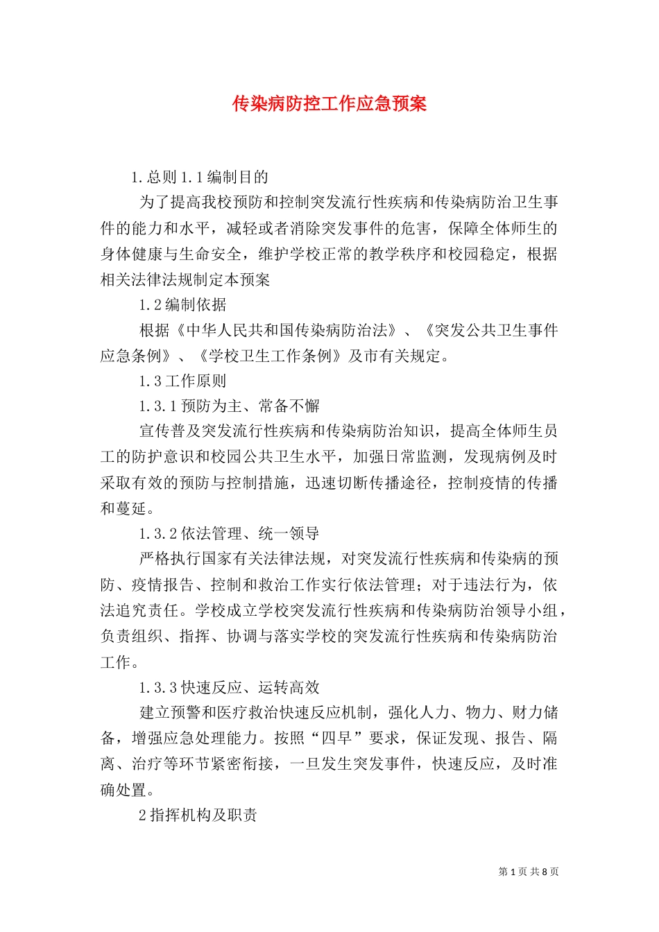 传染病防控工作应急预案（四）_第1页