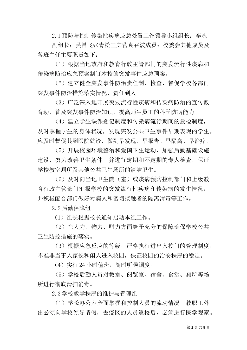 传染病防控工作应急预案（四）_第2页