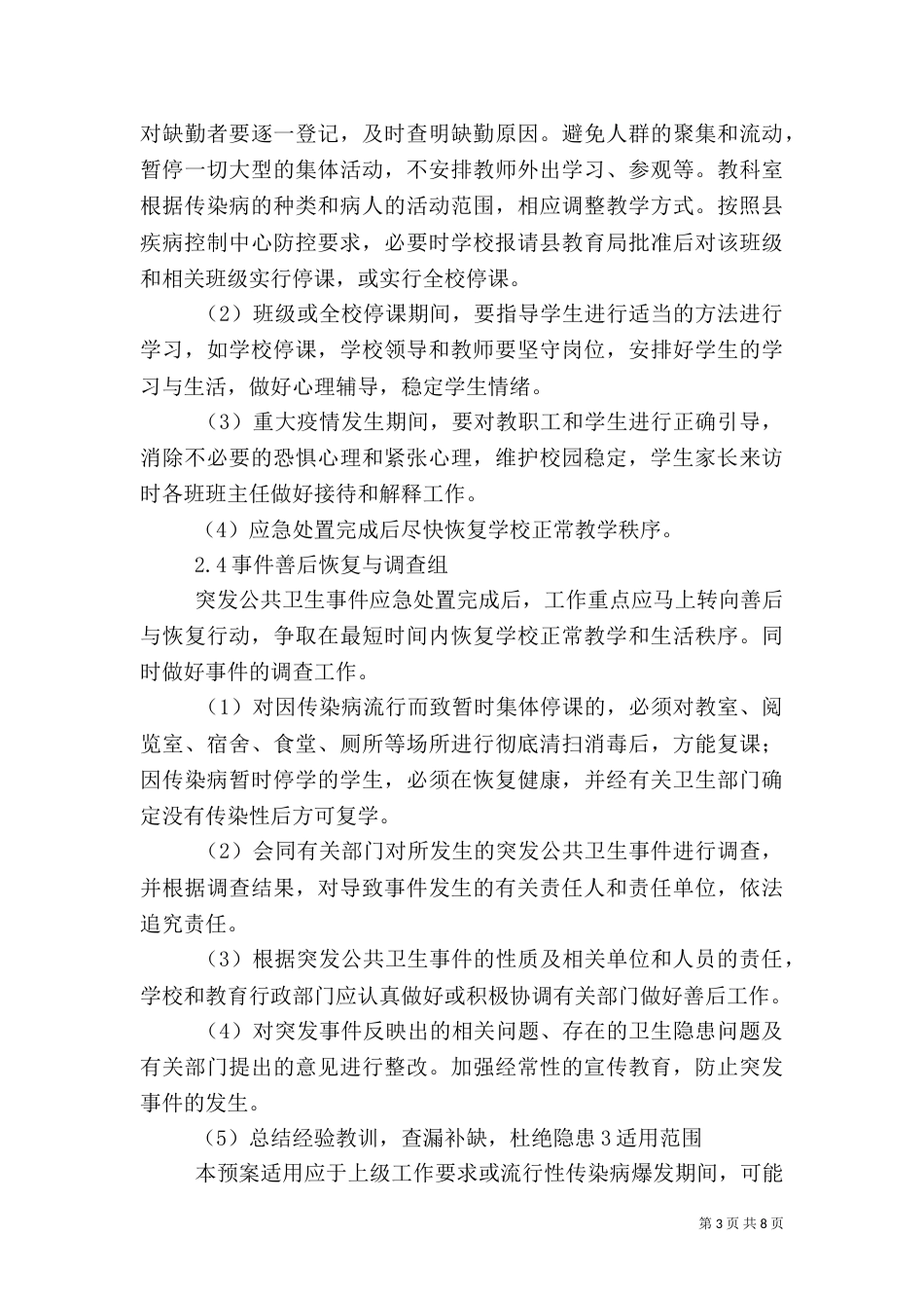 传染病防控工作应急预案（四）_第3页