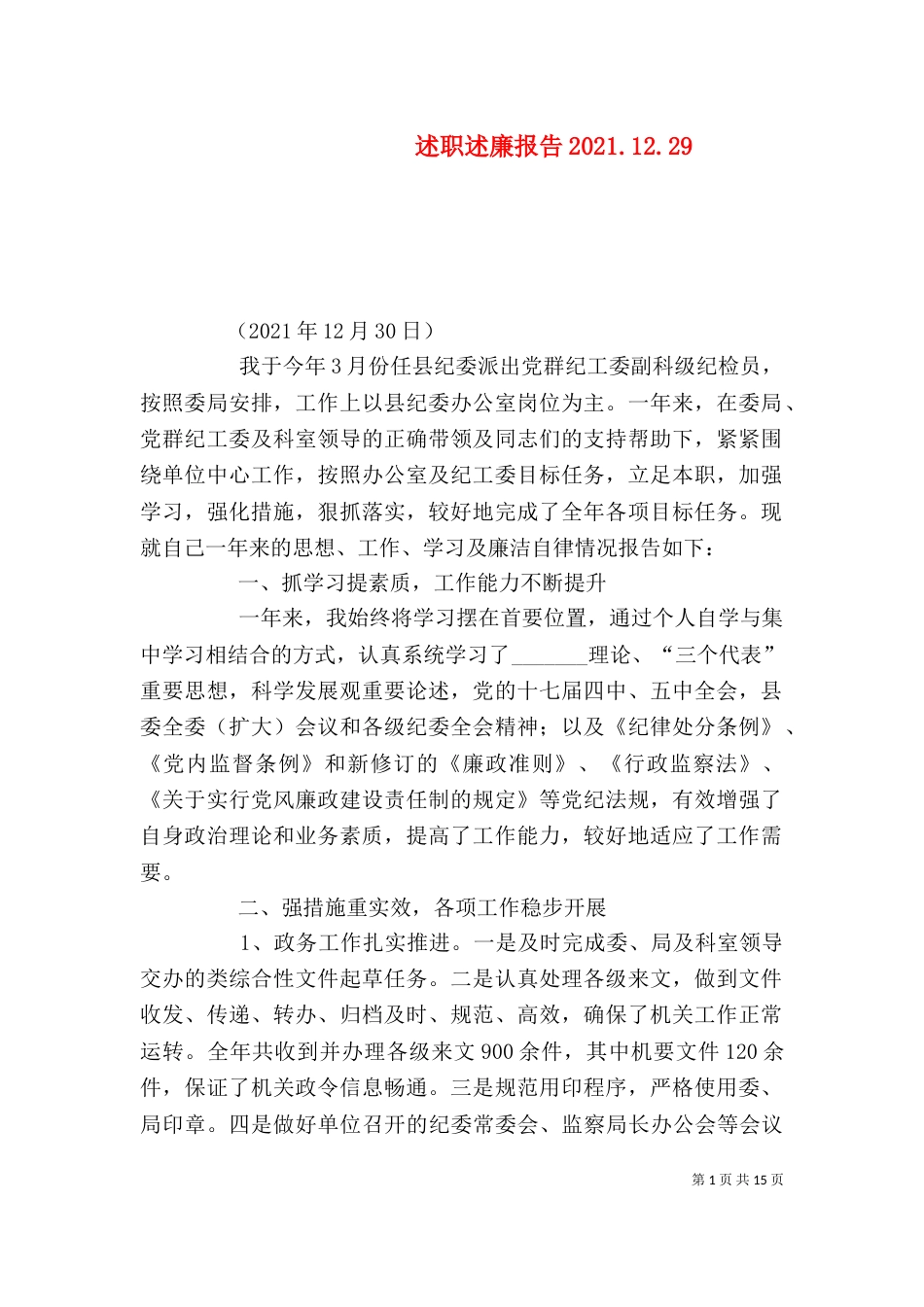 述职述廉报告2021.12.29_第1页