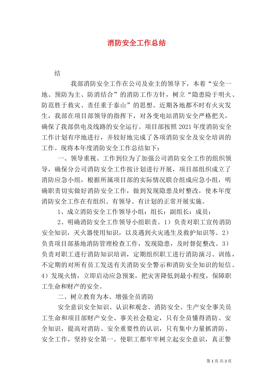 消防安全工作总结（四）_第1页