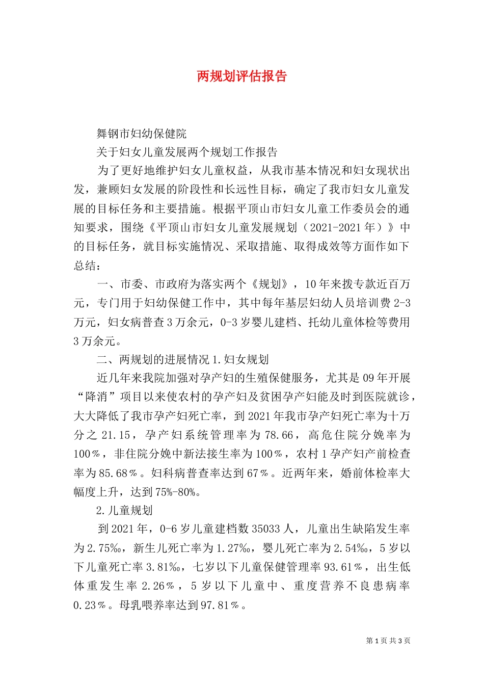 两规划评估报告（二）_第1页