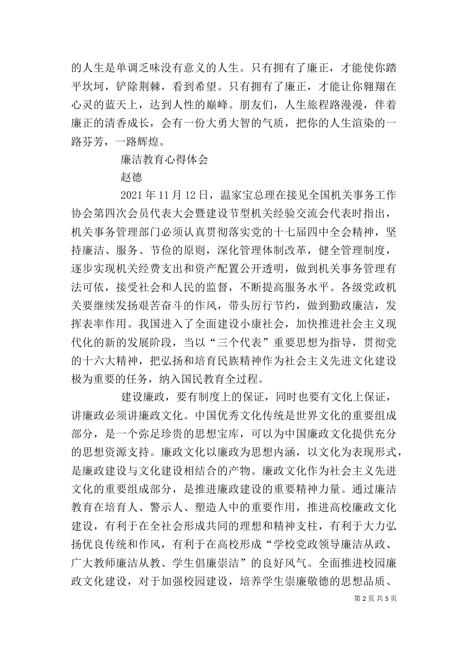 廉洁教育心得体会大全(一)_第2页