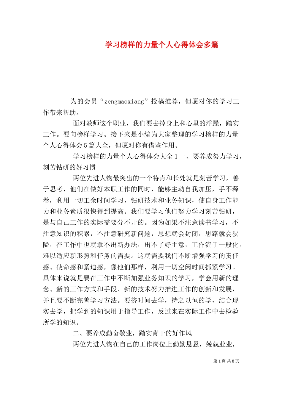 学习榜样的力量个人心得体会多篇_第1页
