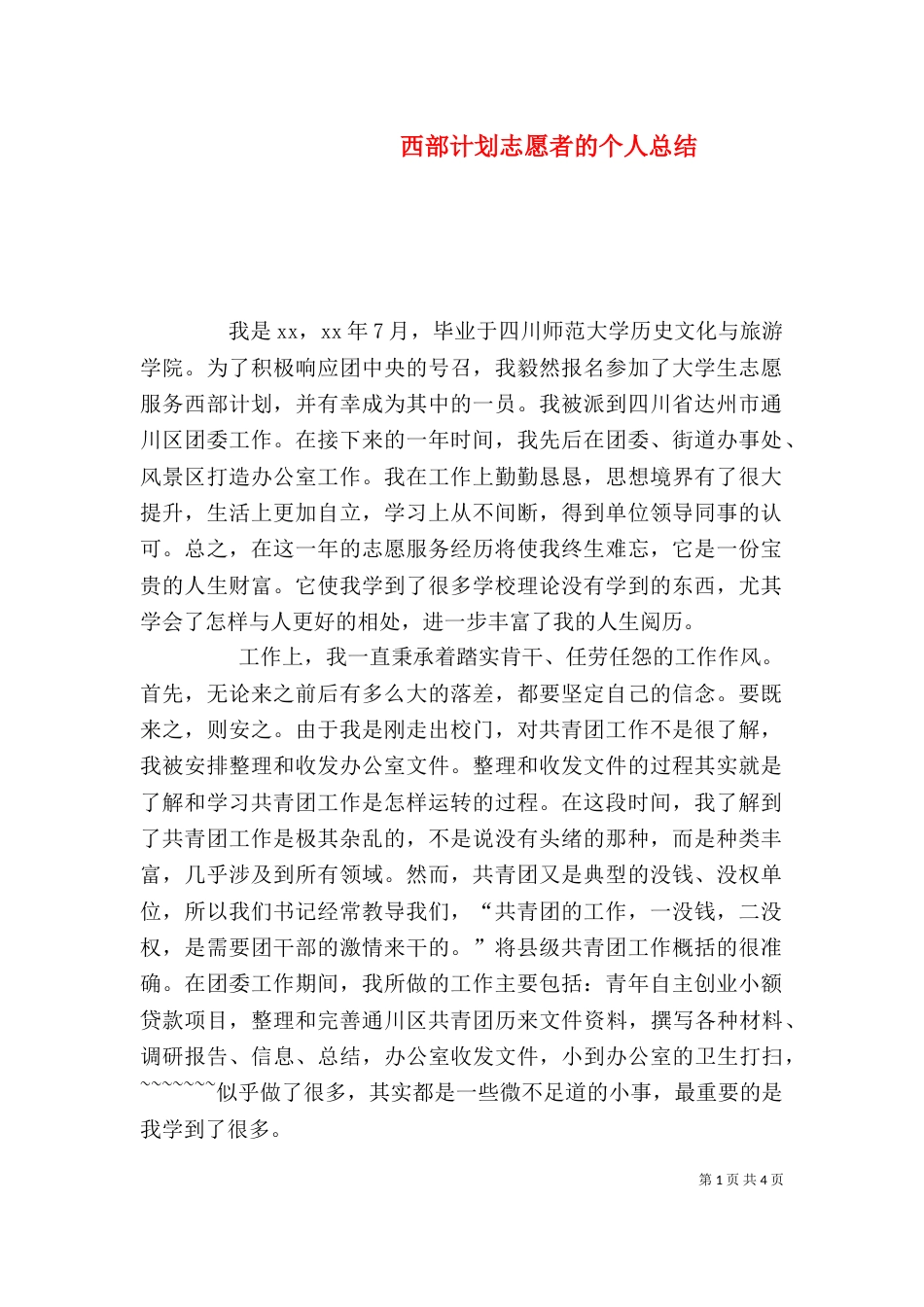 西部计划志愿者的个人总结_第1页