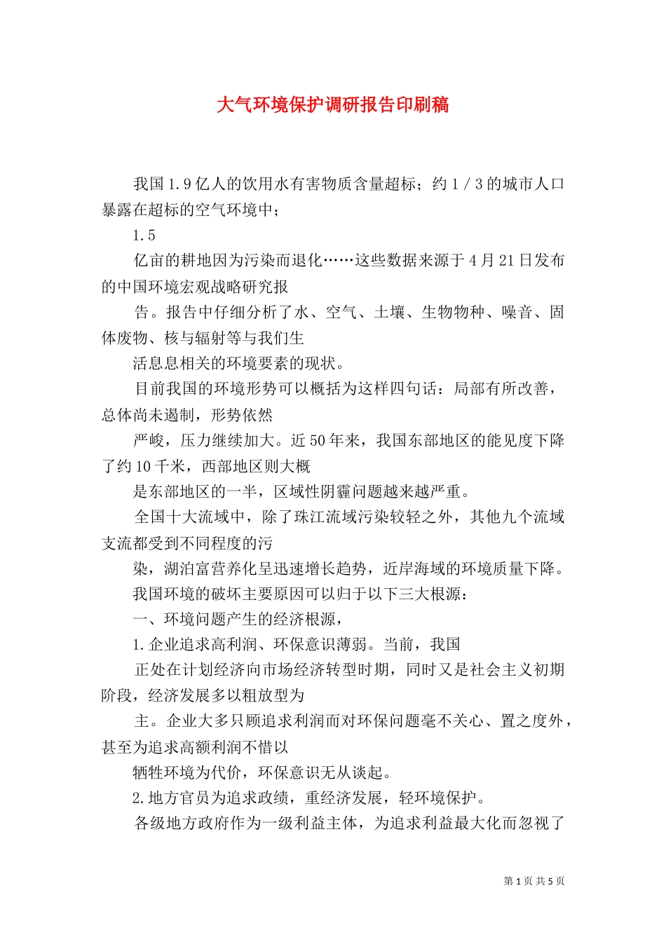 大气环境保护调研报告印刷稿（一）_第1页