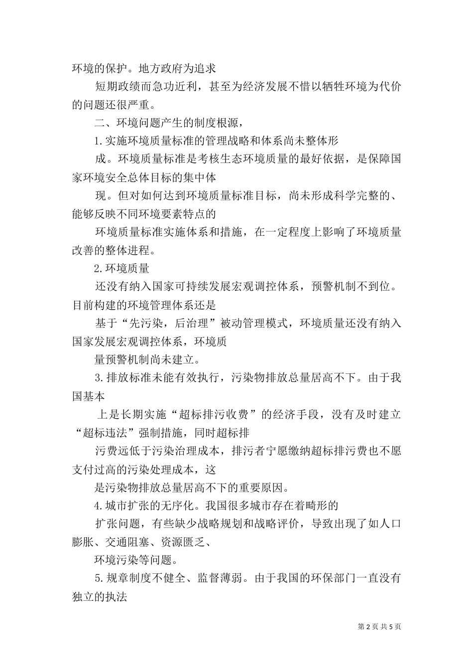 大气环境保护调研报告印刷稿（一）_第2页