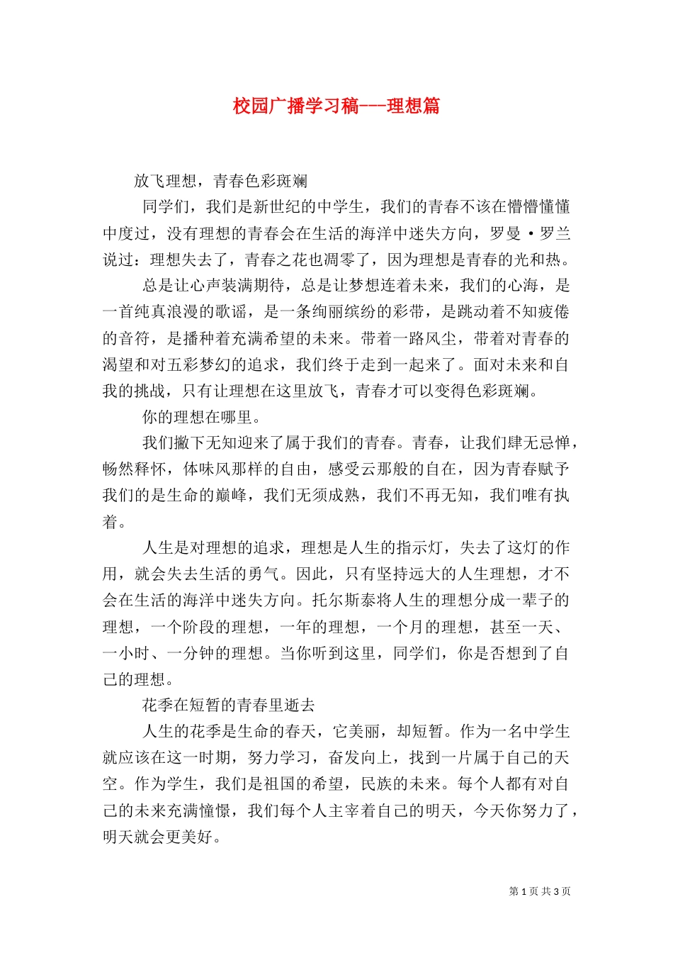 校园广播学习稿---理想篇（四）_第1页