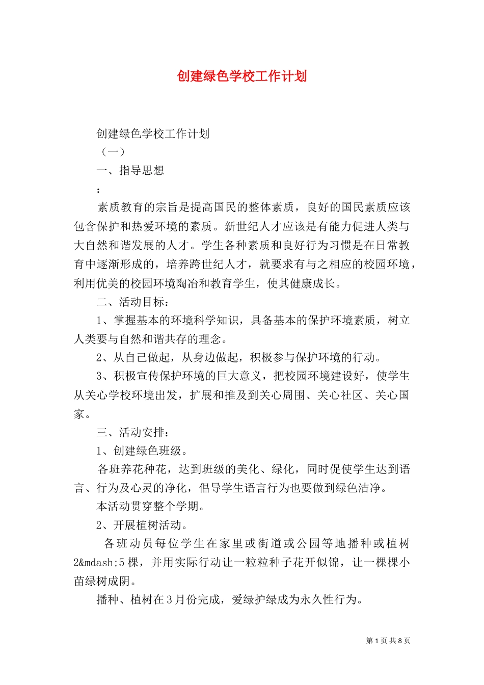 创建绿色学校工作计划（六）_第1页
