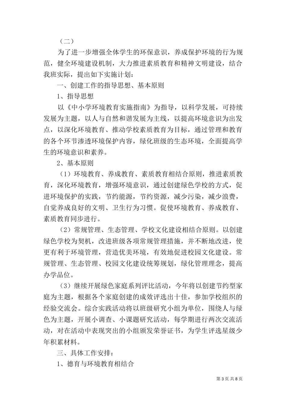 创建绿色学校工作计划（六）_第3页