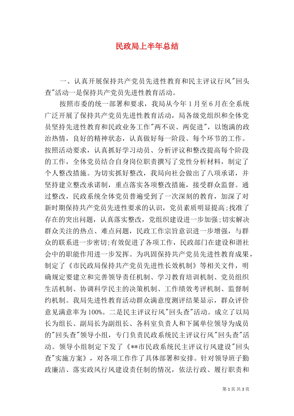 民政局上半年总结_第1页