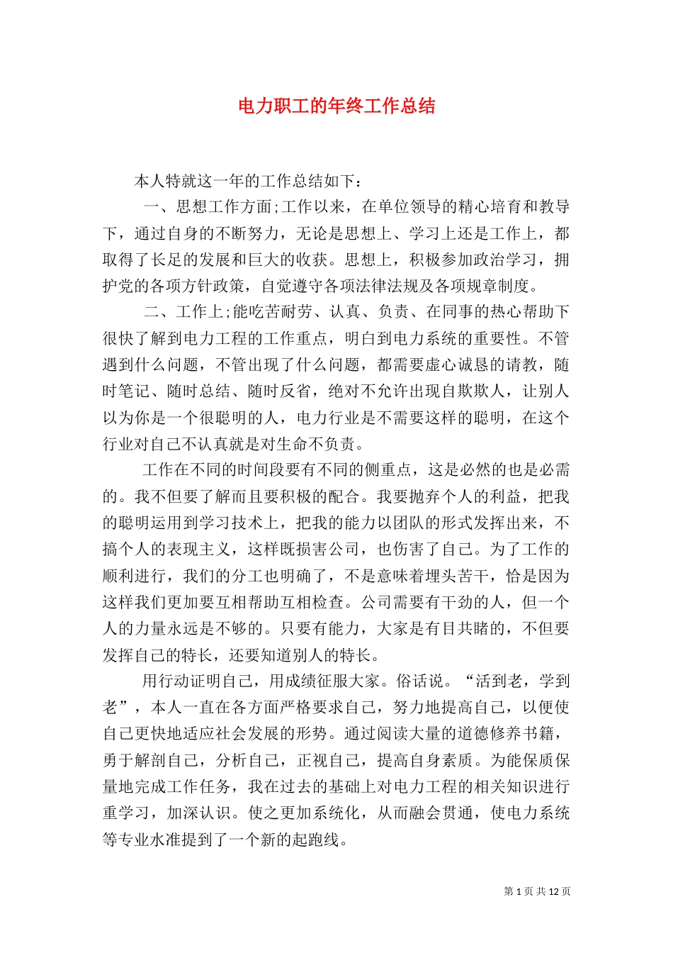 电力职工的年终工作总结_第1页