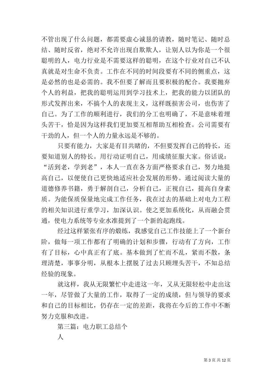 电力职工的年终工作总结_第3页