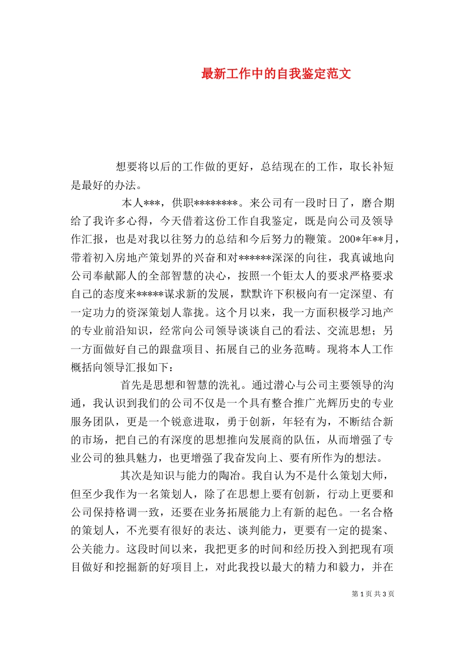 最新工作中的自我鉴定范文（一）_第1页