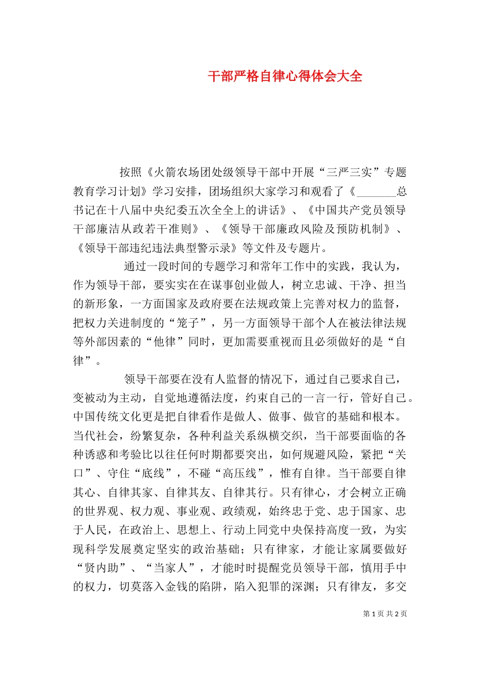 干部严格自律心得体会大全（三）_第1页