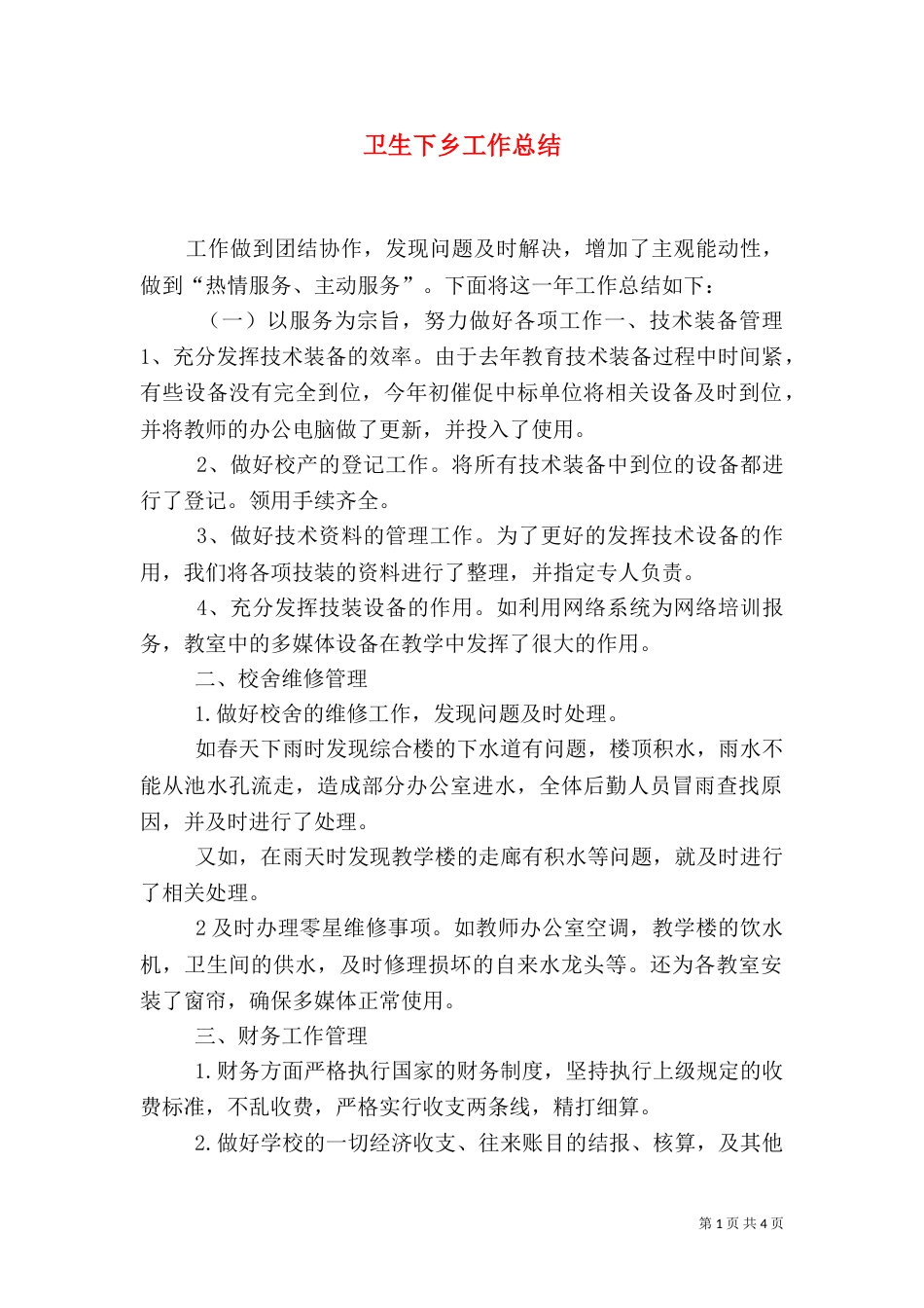 卫生下乡工作总结（一）_第1页