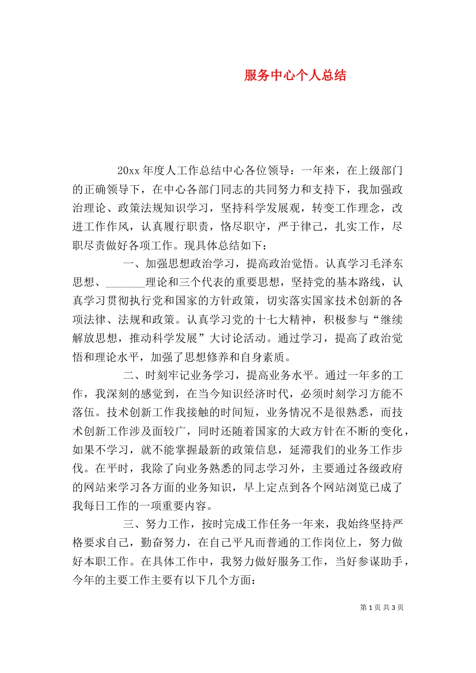 服务中心个人总结（一）_第1页