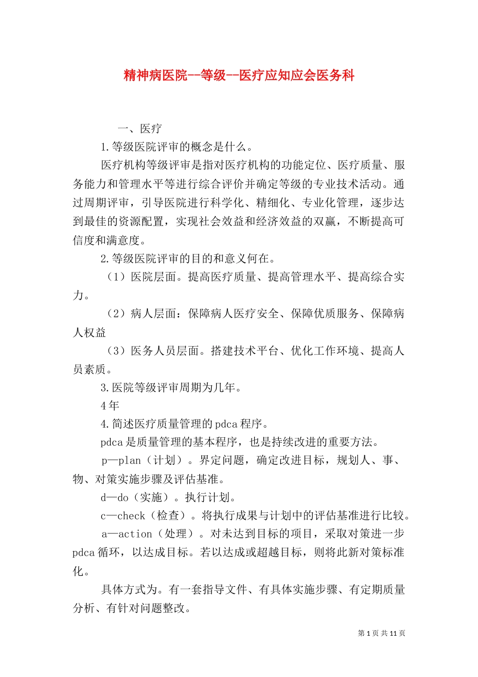 精神病医院--等级--医疗应知应会医务科（三）_第1页