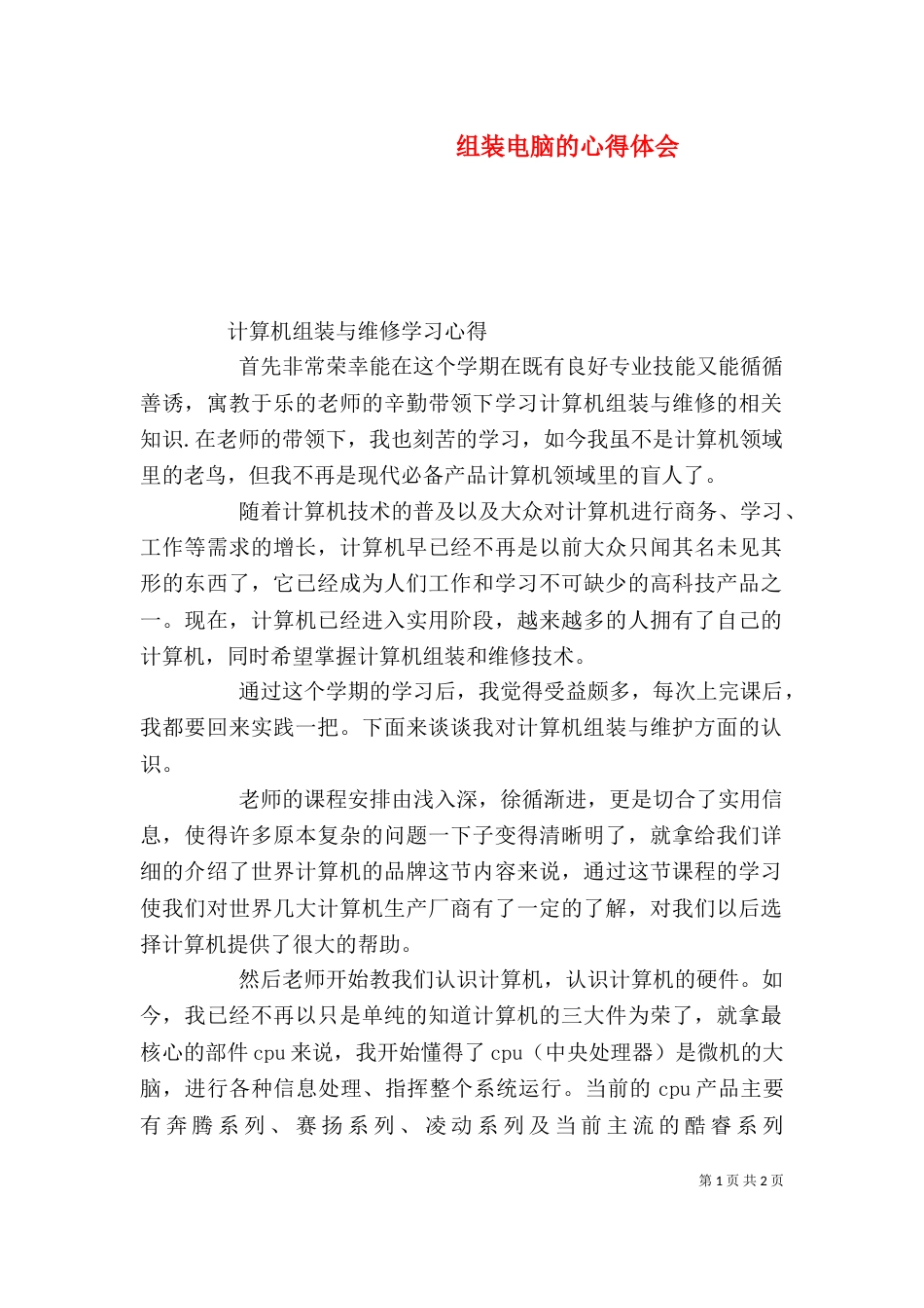 组装电脑的心得体会_第1页