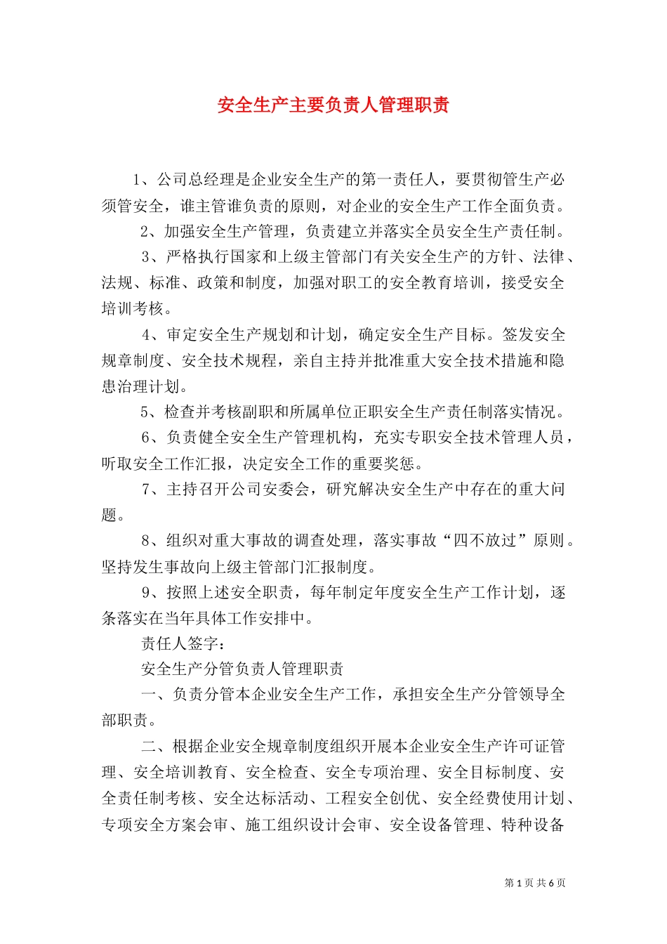 安全生产主要负责人管理职责（三）_第1页