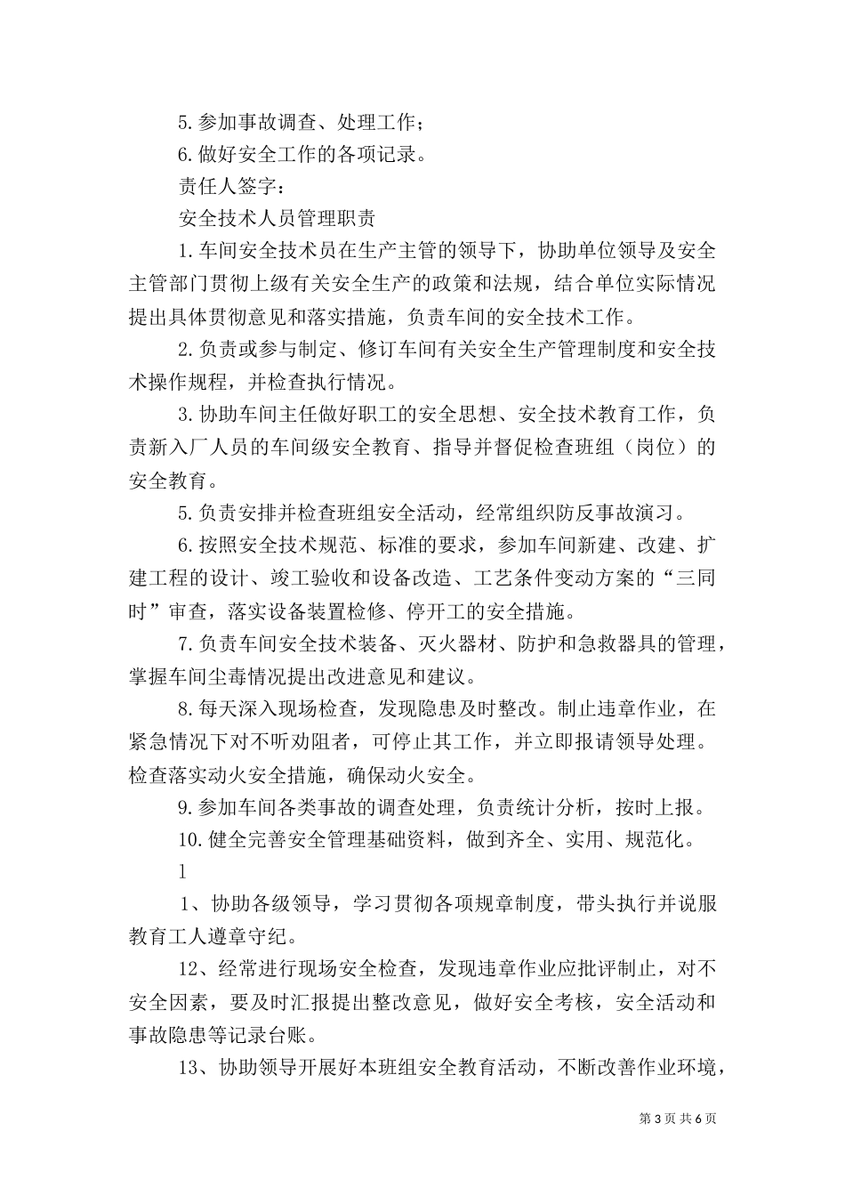 安全生产主要负责人管理职责（三）_第3页