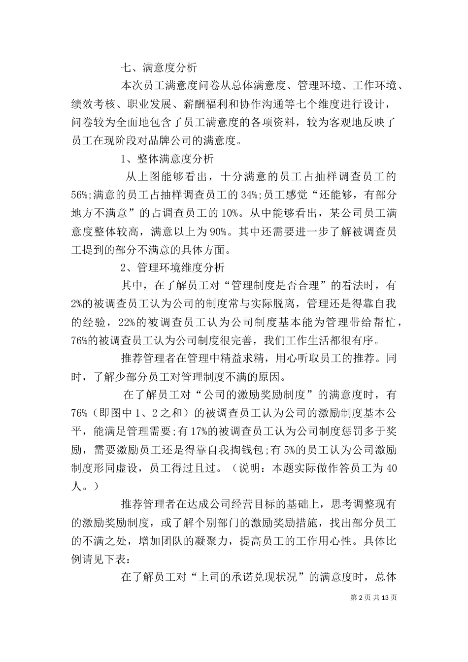 企业调研报告范文3篇-调研报告格式模板范文_第2页