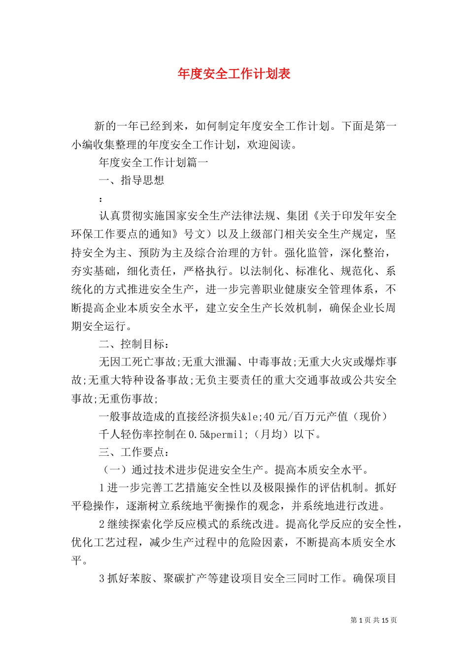 年度安全工作计划表_第1页